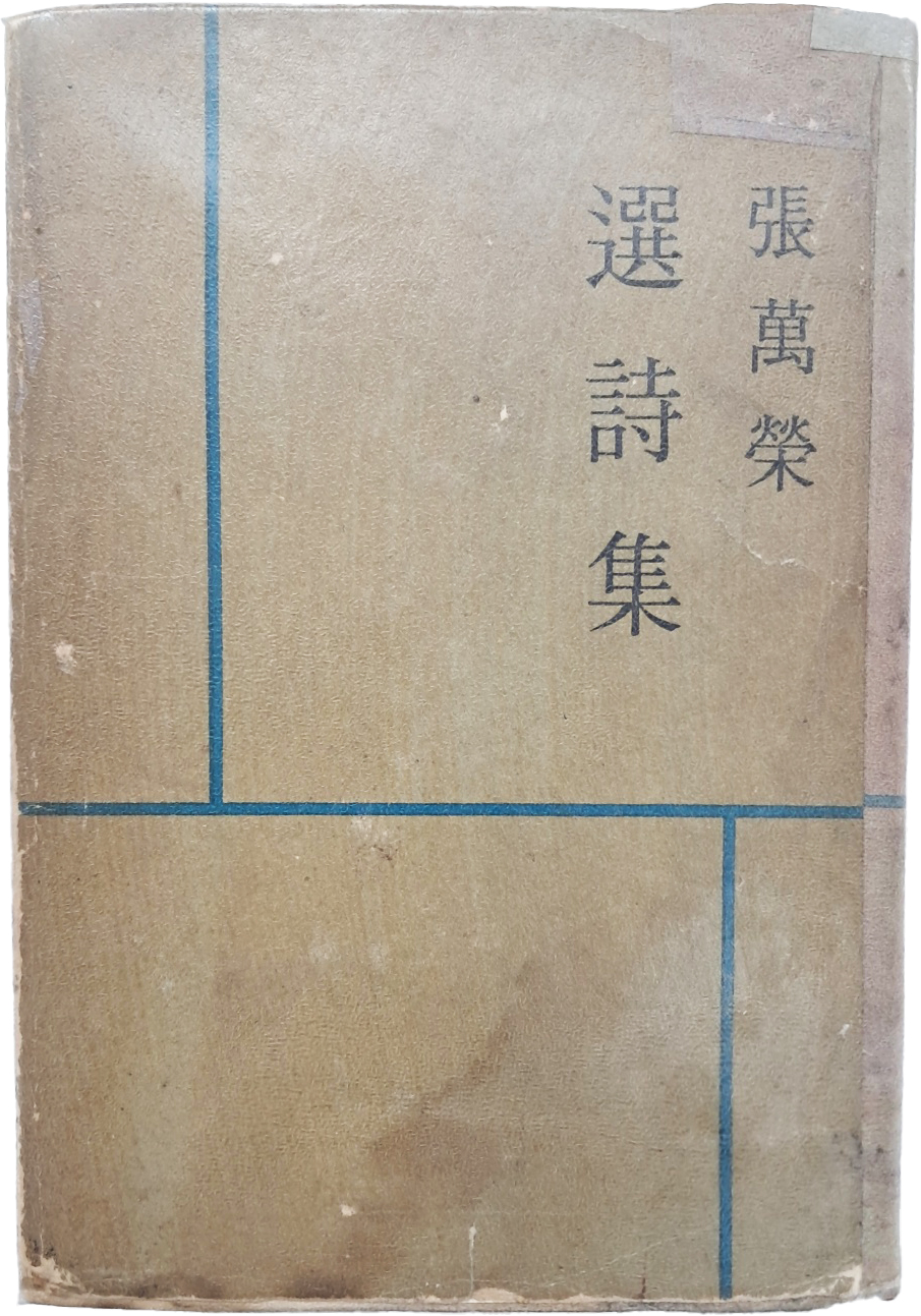 [53] 장만영 선시집 張萬榮選詩集