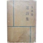 [53] 장만영 선시집 張萬榮選詩集