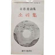 [54] 강은교 시집(姜恩喬詩集) [소리집(集)] 초판