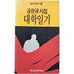 [55] 공광규 시집 [대학일기] 초판