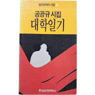 [55] 공광규 시집 [대학일기] 초판