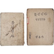 [60] 김성칠 저 [조선역사] 2책 일괄