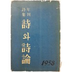 [61] 시(詩)와 시론(詩論) : 1958年 年刊詩集