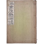 [63] 만주와 열하 지역 향토지 [만몽급열하지 滿蒙及熱河誌]