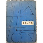 [64] 고원시집(高遠詩集) [오늘은 멀고] 초판본