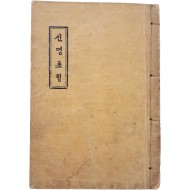 [65] 한글본 천주교서 [신명초행]