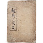 [66] 월남망국사 越南亡國史