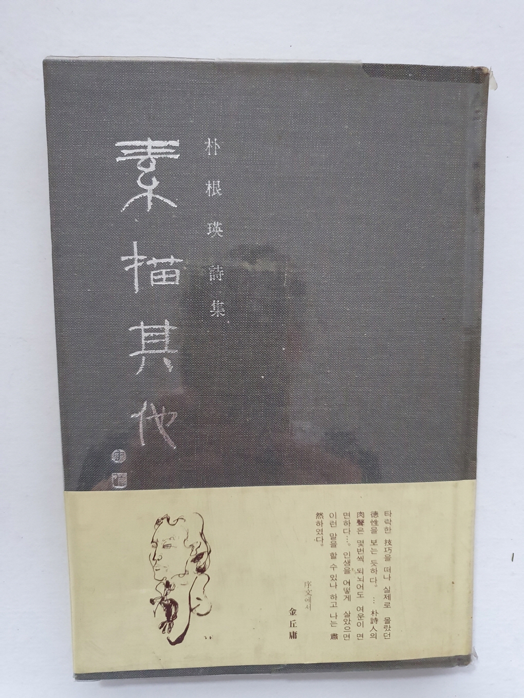 박근영 제3시집 [소묘기타 素描其他]