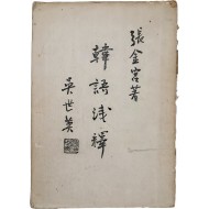 [68] 한글 병기한 중국어 학습서 [한어천석 韓語淺釋]