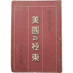 [71] 조선과 미국과의 외교관계 등이 수록된 [미국(美國)과 극동(極東)]