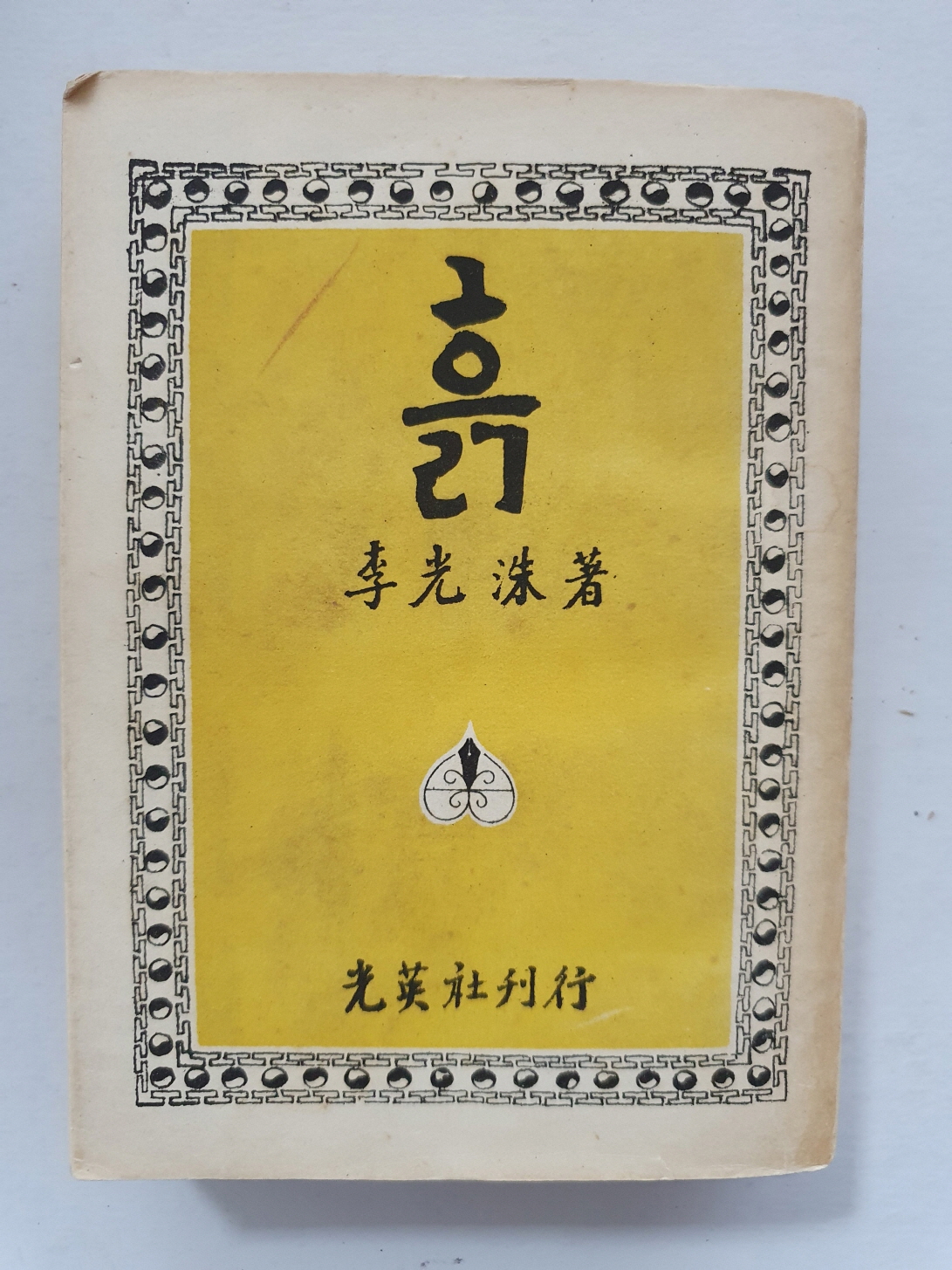 이광수의 [흙] 상하 합본