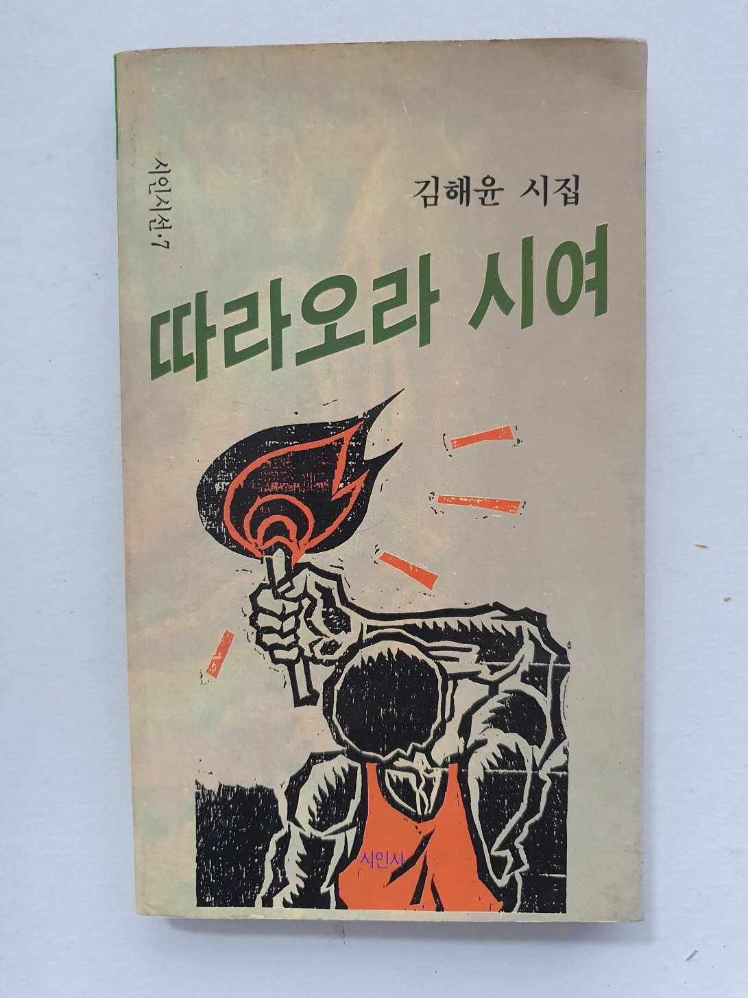 김해윤 시집 [따라오라 시여]