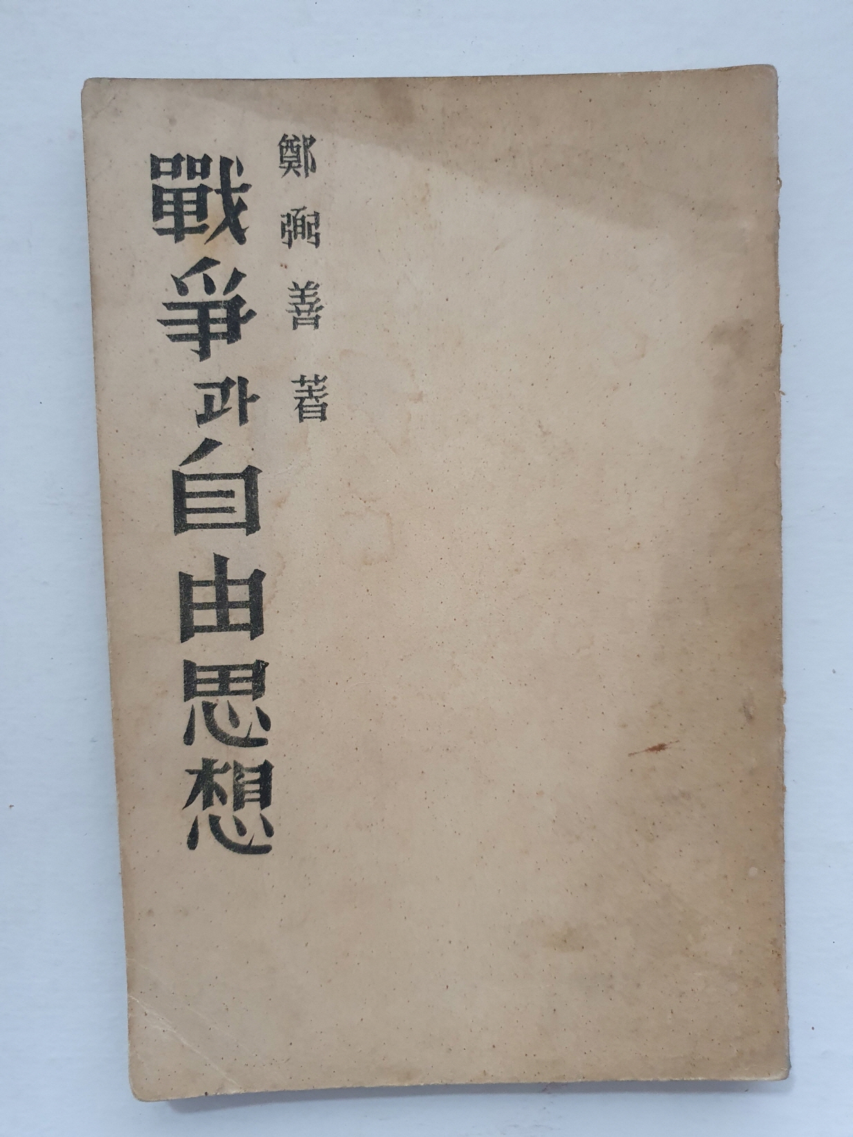 전쟁과 자유사상