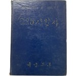 [76] 6.25사변 전후(前後) 기록물 [6.25 사변사]