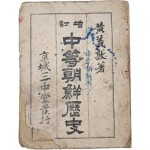 [77] 증정4판 중등조선역사 增訂四版中等朝鮮歷史