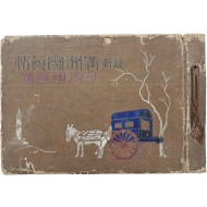 [78] 최신 만주사진첩 最新滿洲寫眞帖