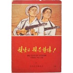 [93] 월남 인민의 반미 애국투쟁을 지지하는 가요선집 [월남은 필승한다]