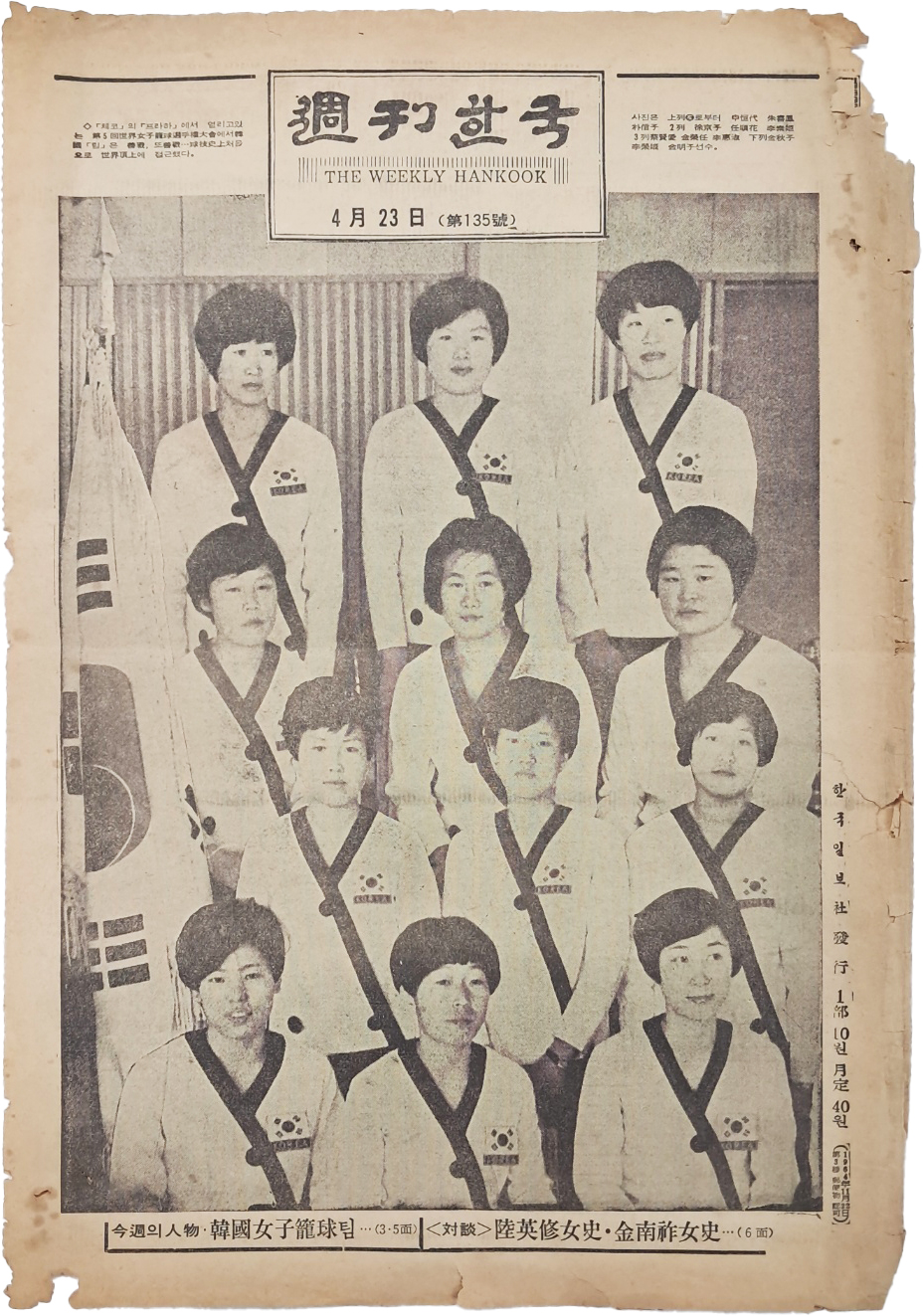 [97] [제5회 세계여자농구선수권대회 한국팀] 사진과 [오뚜기표 뉴.슈가] 광고가 수록된 [주간(週刊)한국] 제135호(1967.4.23)