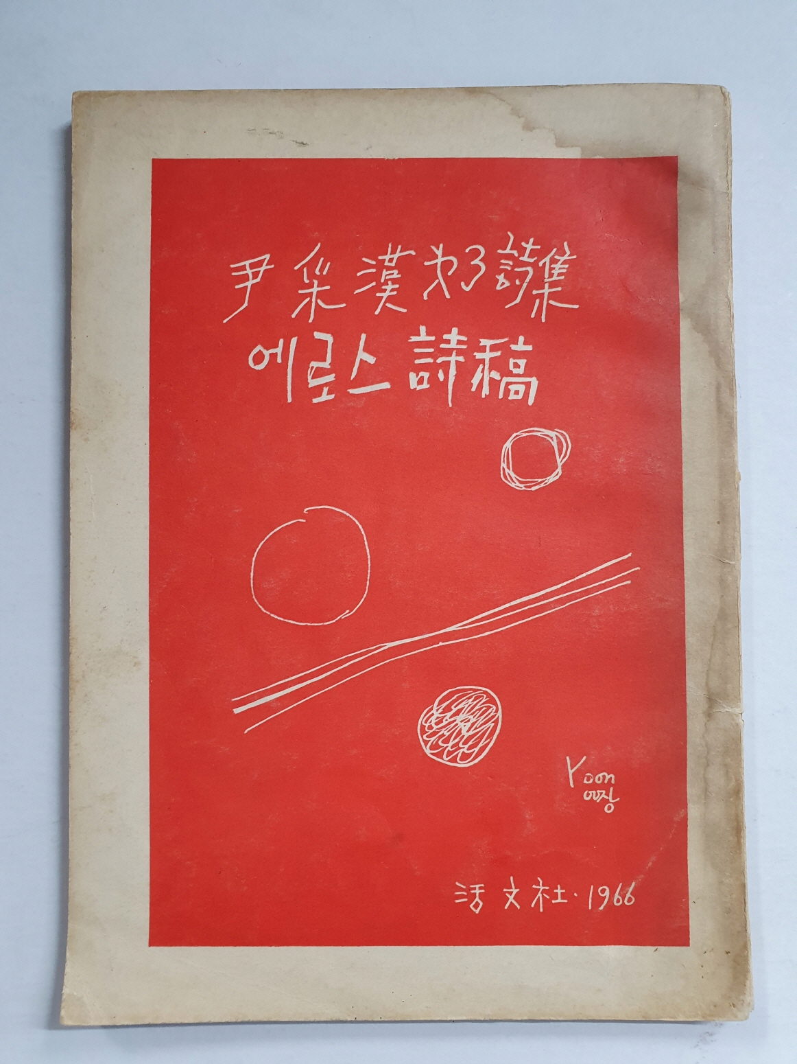 윤채한 제3시집 [에로스 시고詩稿]