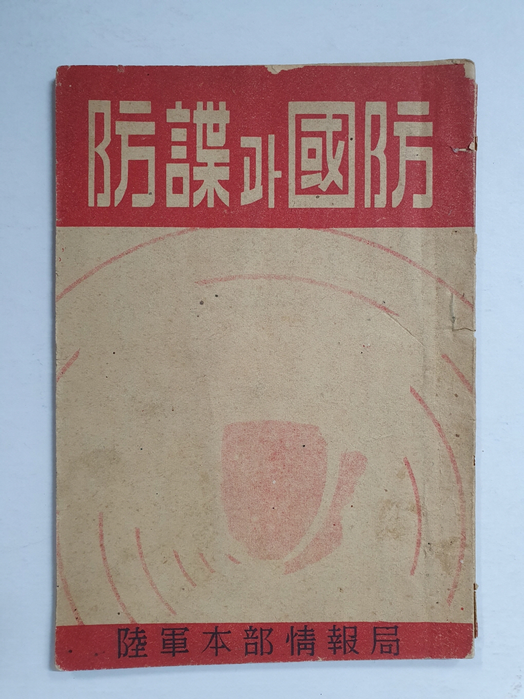 방첩防諜과 국방國防