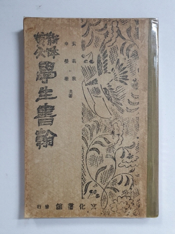 신체미문 학생서한