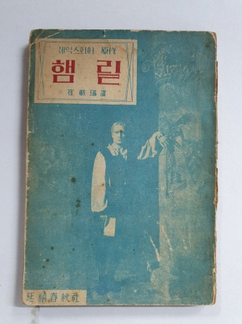 셰익스피어 원작 [햄맅] 최재서 역1954