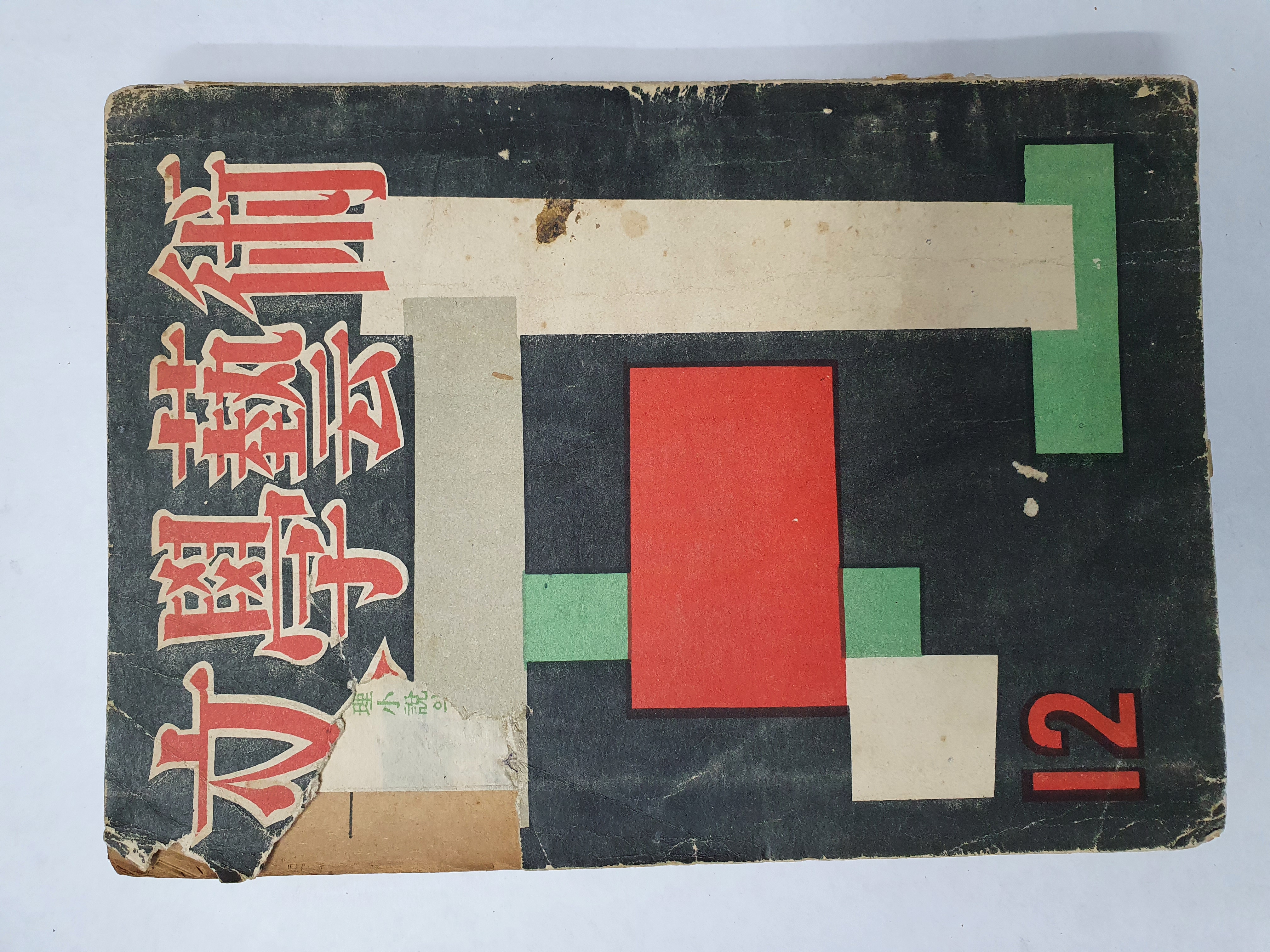 황염수가 표지와 컷을 그린 [문학예술] 제4권 11호