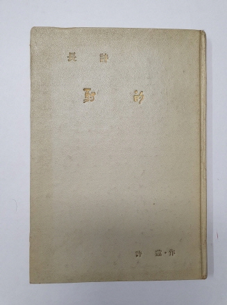 허련 장시 [射的] 1966 초판 저자증정본