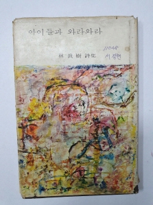 임진수 제1시집 [아이들과 와라와라] 1970 초판 저자서명본