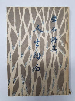 반석 김성억 시집 [인생독백]