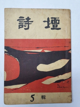 [시단 詩壇] 제5집