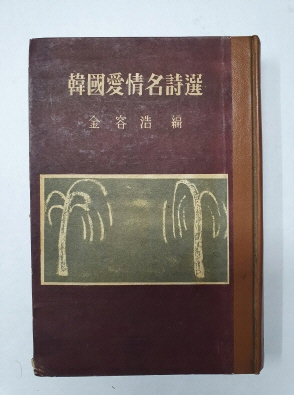 김용호 편 [한국애정명시선]
