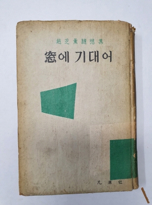조지훈 수상록 [창에 기대어] 1958 초판