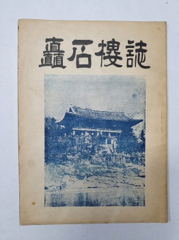 촉석루지 矗石樓誌