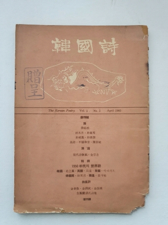 [한국시] 1960 창간호 증정본