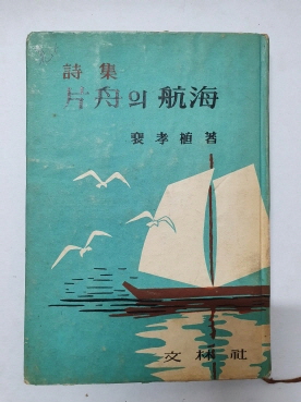 배효식 시집 [편주의 항해]