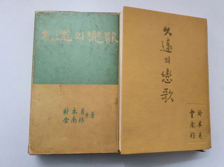 박목월/김남조 공저 [구원의 연가]
