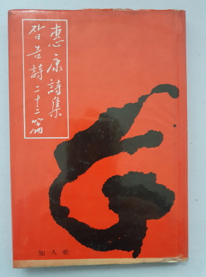 이혜강 시집 [잡놈시 22편] 1980 초판
