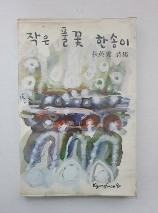 추영수 시집 [작은 풀꽃 한송이]