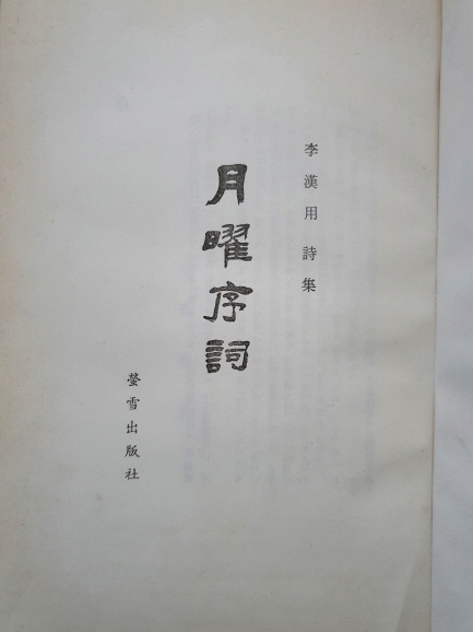 이한용 시집 [월요서사] 1980 초판 저자서명본