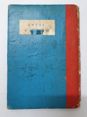 홍성문 시집 [꽃과 철조망] 1958 초판