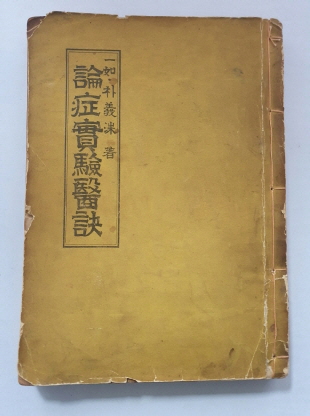 논증실험의결 論證實驗醫訣