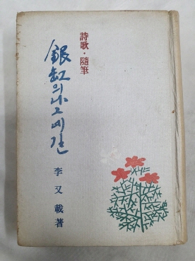 銀紅의 나그네길