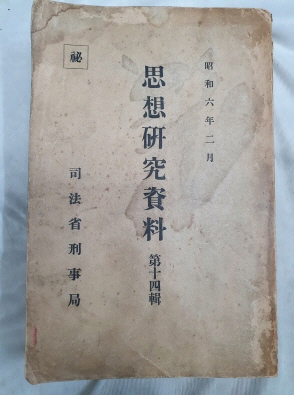 사법성형사국에서 발행한 [사상연구자료] 제14집