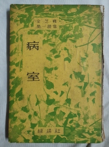 김지향 제1시집 [病室] 1958 재판