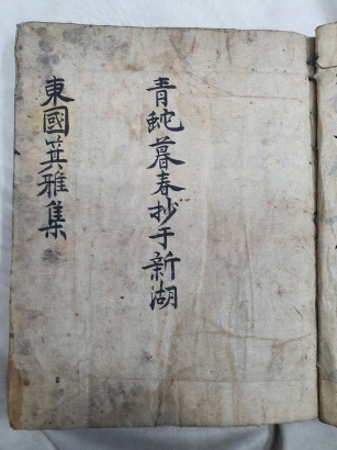 [동국기아집 東國箕雅集] 필사본