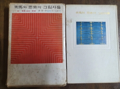 청마와 사색의 그림자들 - 附 청마 시와 사상 1970 초판