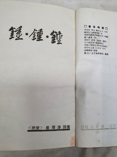 최경섭 시집 [종종종 鐘鐘鐘] 1968 초판 저자증정본