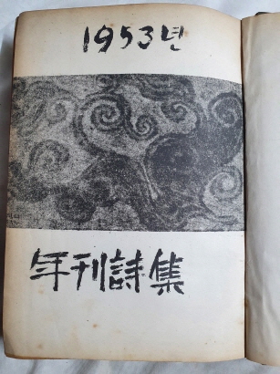 1953년 연간시집