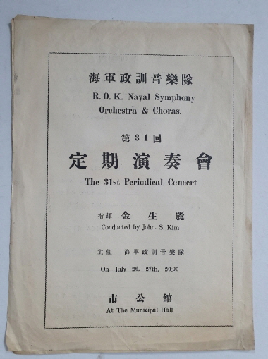 해군정훈음악대 제31회 정기연주회 리플릿